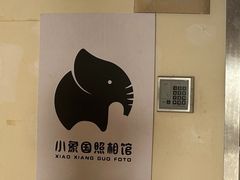 -小象国照相馆(宝山万达店)