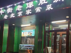 -牛街老爆肚满(牡丹园店)
