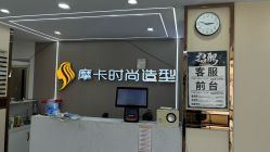 -摩卡造型·烫染·接发