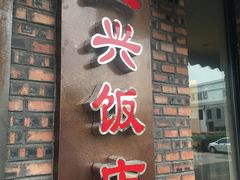 门面-三兴饭店