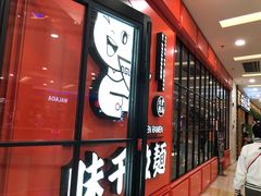 -味千拉面(又一城店)