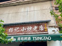 -杨记小炒老店