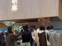 -胡麻(静安嘉里店)