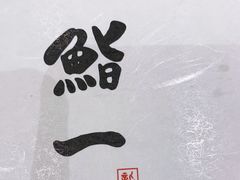 -鮨一日本料理旗舰店(总店)