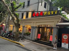 -瑞福园联谊餐室(茂名南路店)