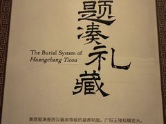 -北京大葆台遗址博物馆