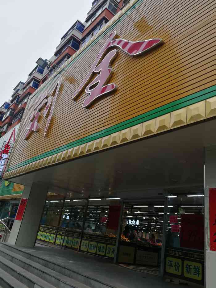 刘全生鲜超市-"今天去市府广场附近办事,途经看到这个大的.