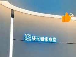 -Fundi张玉珊修身堂·indiba·BTL科技瘦身