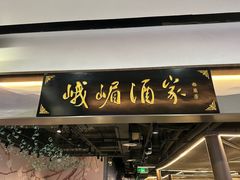 -峨嵋酒家(世纪金源店)