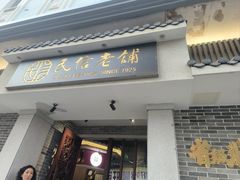 -民信老铺(双皮奶博物馆店)