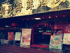 门面-吉莲利苑海鲜酒家(珠海拱北28年老字号店)