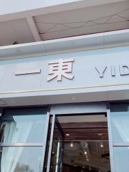 -一東造型烫发染发