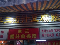 门面-李三卤汁豆腐脑
