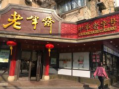 门面-老半斋(福州路店)
