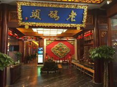 -老码头火锅(骡马市店)