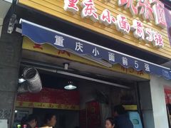 门面-花市豌杂面(民生路店)