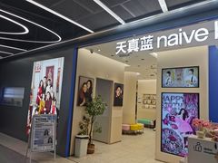-天真蓝照相馆(五角场百联又一城店)