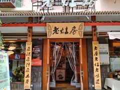 -老灶房-四川土菜(开元店)