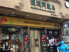 门面-西域阿里马新疆菜·清真(桂花路店)