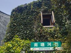 -南塘老街