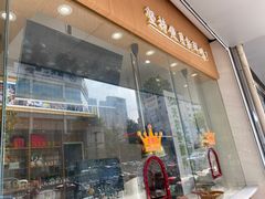 -鸭寨夫人(无锡首店)