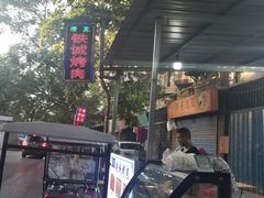 -铁诚烤肉