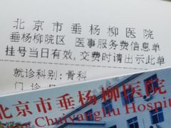 -北京市垂杨柳医院