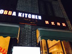 门面-obba kitchen(宽厚里总店)