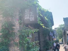 -品腐记·豆腐王朝(老门东总店)