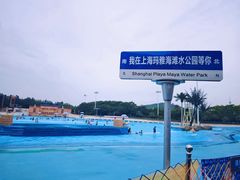 -上海玛雅海滩水公园