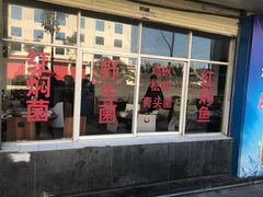 门面-江川野生菌火锅铜锅鱼(贵清火锅店)