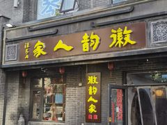 -徽韵人家·传承正宗徽菜(牡丹园店)