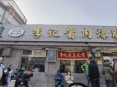 -清真·鸦儿李记·小馆(后海店)