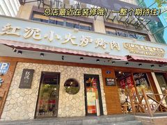 门面-红泥小火炉·东北泥炉烤肉(宁波总店)
