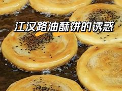 -涂记油酥饼(江汉三路店)