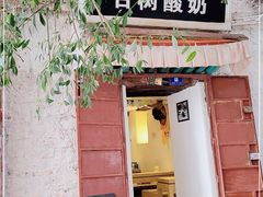 门面-古树酸奶(八廓南街店)