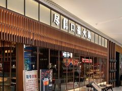 -盡膳口福跷脚牛肉火锅(晶耀前滩店)