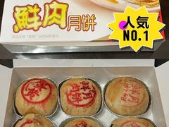 鲜肉月饼-泰康食品(南京东路店)