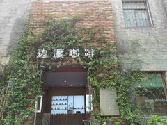 -边渡咖啡烘焙店(昙华林店)