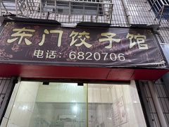 -东门饺子馆(少年宫路店)