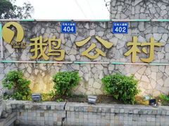 -鹅公村·国家非遗传承(荔湾店)