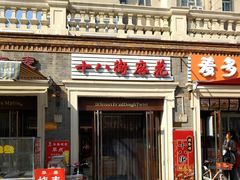 门面-中山美食街