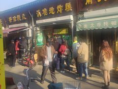 门面-认准地传统烫面炸糕