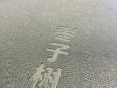 -枣子树·素食餐厅(朱家尖店)