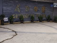 -成飞公园