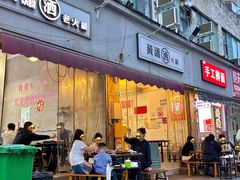 -黄潇洒老火锅(九眼桥宏济巷店)