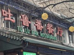 -清真  吐鲁番餐厅(牛街店)