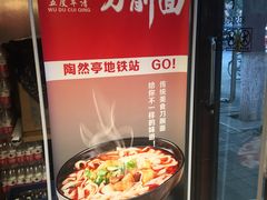 -五度翠清大同刀削面