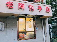 -老陶包子铺(南大西南村店)