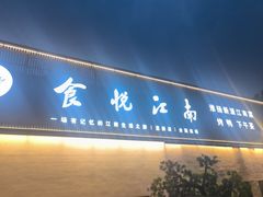-食悦江南·淮扬菜·烤鸭(亚运村·惠新店)
